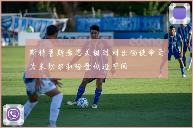 斯特鲁斯感恩关键时刻出场使命是为米切尔和哈登创造空间