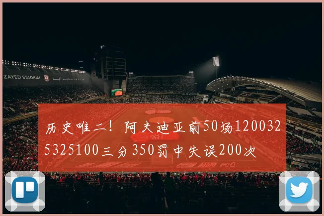 历史唯二！阿夫迪亚前50场1200325325100三分350罚中失误200次
