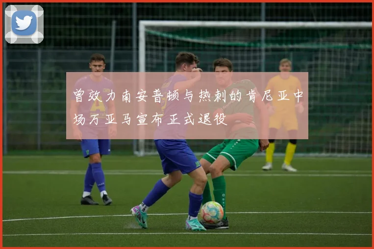 曾效力南安普顿与热刺的肯尼亚中场万亚马宣布正式退役