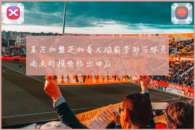 莱万加盟芝加哥火焰前景渺茫球员尚未对报价作出回应