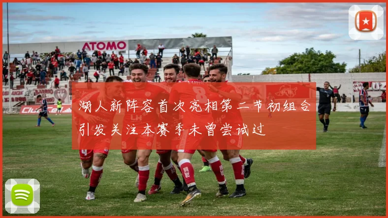 湖人新阵容首次亮相第二节初组合引发关注本赛季未曾尝试过