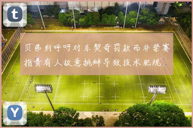 贝弗利呼吁对东契奇罚款而非禁赛指责有人故意挑衅导致技术犯规