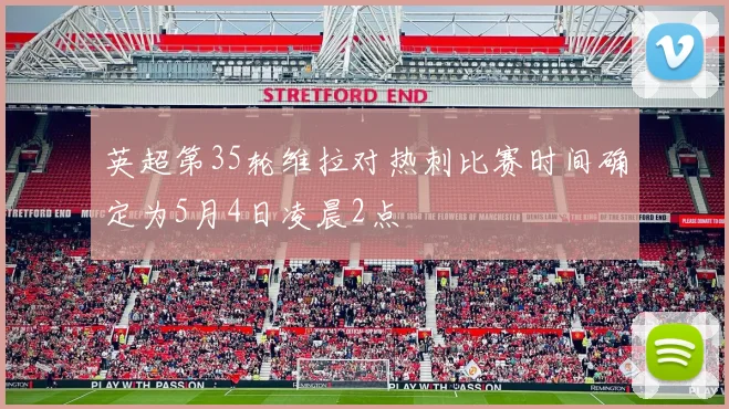 英超第35轮维拉对热刺比赛时间确定为5月4日凌晨2点